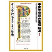 中世思想原典集成 精選1 ギリシア教父・ビザンティン思想（平凡社） [電子書籍]