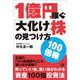 1億円稼ぐ「大化け」株の見つけ方（電波社） [電子書籍]