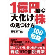 1億円稼ぐ「大化け」株の見つけ方（電波社） [電子書籍]