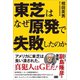 東芝はなぜ原発で失敗したのか（電波社） [電子書籍]