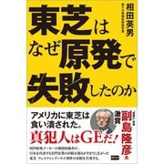 東芝はなぜ原発で失敗したのか（電波社） [電子書籍]