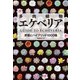 多肉植物エケベリア（電波社） [電子書籍]