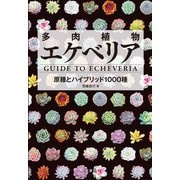 多肉植物エケベリア（電波社） [電子書籍]
