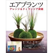 エアプランツ アレンジ＆ティランジア図鑑（電波社） [電子書籍]