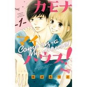 カモナ マイハウス！（1）（講談社） [電子書籍]
