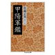 甲陽軍鑑（筑摩書房） [電子書籍]
