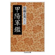 甲陽軍鑑（筑摩書房） [電子書籍]