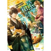 是空和尚にきけ！～元極道僧侶の痛快人生相談～【電子限定版】（二見書房） [電子書籍]