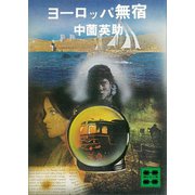 ヨーロッパ無宿（講談社） [電子書籍]