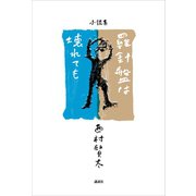 羅針盤は壊れても（講談社） [電子書籍]