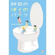 昨日のぼくのパーツ（講談社） [電子書籍]