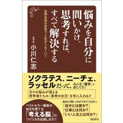 悩みを自分に問いかけ、思考すれば、すべて解決する（電波社） [電子書籍]