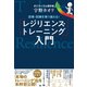 逆境・試練を乗り越える！ 「レジリエンス・トレーニング」入門（電波社） [電子書籍]
