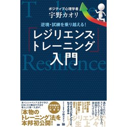 ヨドバシ.com - 逆境・試練を乗り越える！ 「レジリエンス