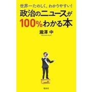 世界一たのしく、わかりやすい！ 政治のニュースが100％わかる本（電波社） [電子書籍]