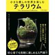 小さな癒しの世界を楽しむ テラリウム（電波社） [電子書籍]
