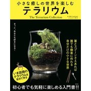 小さな癒しの世界を楽しむ テラリウム（電波社） [電子書籍]