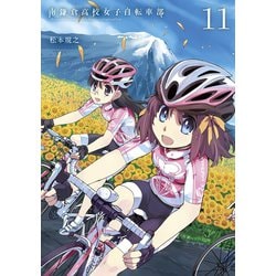 ヨドバシ Com 南鎌倉高校女子自転車部 11 マッグガーデン 電子書籍 通販 全品無料配達