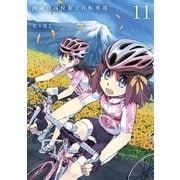 南鎌倉高校女子自転車部（11）（マッグガーデン） [電子書籍]