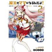 魔王のママになるんだよ！（2）（マッグガーデン） [電子書籍]