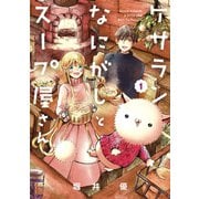 ケサランなにがしとスープ屋さん（1）（マッグガーデン） [電子書籍]