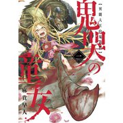 鬼哭の童女 異聞大江山鬼退治（1）（マッグガーデン） [電子書籍]