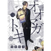 オオマガトキ（2）（マッグガーデン） [電子書籍]