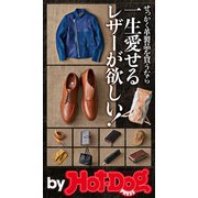 by Hot-Dog PRESS 一生愛せるレザーが欲しい！（講談社） [電子書籍]