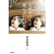 なぜあの人は感じがいいのか。（学研） [電子書籍]