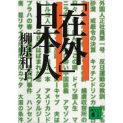 「在外」日本人（講談社） [電子書籍]