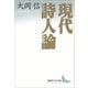 現代詩人論（講談社） [電子書籍]