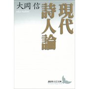 現代詩人論（講談社） [電子書籍]
