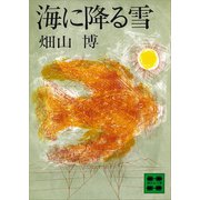 海に降る雪（講談社） [電子書籍]