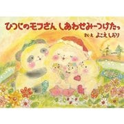 ひつじのモフさんしあわせみーつけたっ（幻冬舎メディアコンサルティング） [電子書籍]
