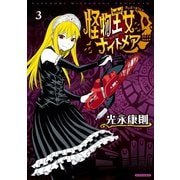 怪物王女ナイトメア（3）（講談社） [電子書籍]