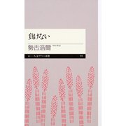 負けない（筑摩書房） [電子書籍]