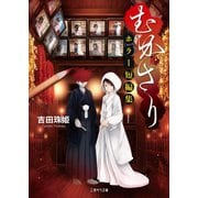 むかさり～ホラー短編集～（二見書房） [電子書籍]