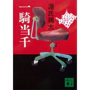 一騎当千（講談社） [電子書籍]