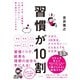 習慣が10割（すばる舎） [電子書籍]