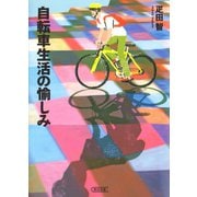 自転車生活の愉しみ（朝日新聞出版） [電子書籍]