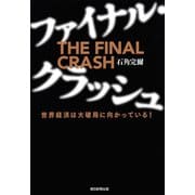ファイナル・クラッシュ 世界経済は大破局に向かっている！（朝日新聞出版） [電子書籍]