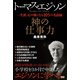トーマス・エジソン 神の仕事力（電波社） [電子書籍]