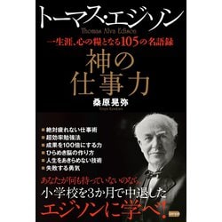 ヨドバシ Com トーマス エジソン 神の仕事力 電波社 電子書籍 通販 全品無料配達