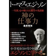トーマス・エジソン 神の仕事力（電波社） [電子書籍]