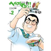 ヘルプマン！！ 取材記（2）（朝日新聞出版） [電子書籍]