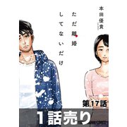 ただ離婚してないだけ 第17話（1話売り）（白泉社） [電子書籍]