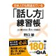 日本人でも間違えている「話し方」練習帳（電波社） [電子書籍]