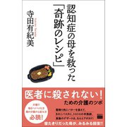 認知症の母を救った「奇跡のレシピ」（電波社） [電子書籍]