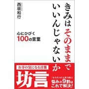 きみはそのままでいいんじゃないか（電波社） [電子書籍]
