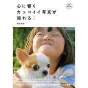増補改訂版 心に響くカッコイイ写真が撮れる！（電波社） [電子書籍]